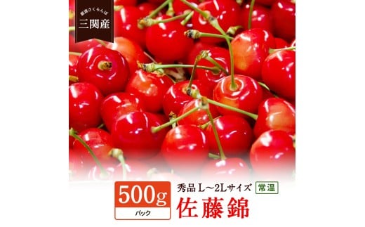 数量限定！「常温」佐藤錦 500g 秀L～2Lサイズ【田村果樹園】[H10801]