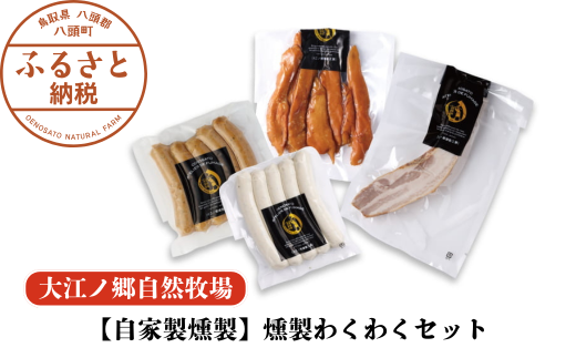 【自家製燻製】燻製わくわくセット〈大江ノ郷自然牧場より直送〉