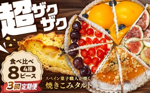 【3回定期便】 食べ比べセット 【スペイン菓子職人が焼く】焼きこみタルト4種セット / 季節のフルーツ 洋菓子 和菓子 スペイン菓子 / 南島原市 / 吉田菓子店 [SCT050]