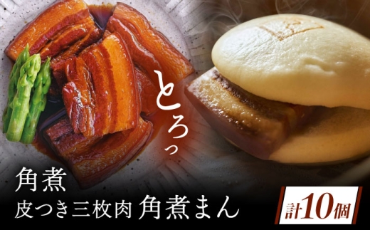 角煮 5個・長崎名物 皮付三枚肉の角煮まん 5個 [QAX025] 2294629 - 長崎県佐々町