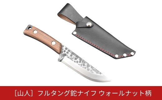 [山人] フルタング鉈ナイフ ウォールナット柄　本革ケース付　フルタング仕様　キャンプ用品　アウトドア用品　燕三条【085S004】