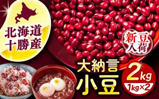 【R7年度産新豆 受付中】北海道 あしょろの大納言小豆 1kg×2袋《足寄町》【党崎農場】大納言小豆 小豆 豆 まめ 大粒 和菓子 和食 あんこ 赤飯 スープ おしるこ 煮物 健康 足寄町産 北海道産 道産 寒冷地 [BEAA016] 1266588 - 北海道足寄町