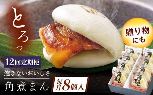 【12回定期便】長崎県産豚角煮まん8個 [QAX032] 2294636 - 長崎県佐々町
