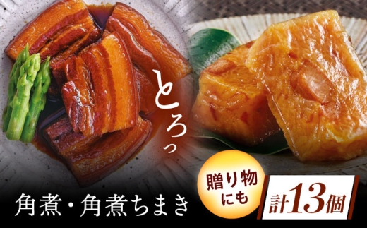 角煮・角煮ちまき詰合せ [QAX026] 2294630 - 長崎県佐々町