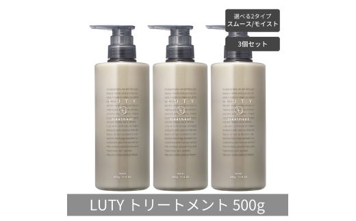 [№5258-6323]【まとめ買い/3個セット】LUTY ルーティー トリートメント 500g スムース/モイスト ダメージ補修 美容室 専売品 ダメージ補修 高保湿 しっとり 毛髪保護成分 選べる2タイプ トリートメント　スムース 2296140 - 兵庫県姫路市