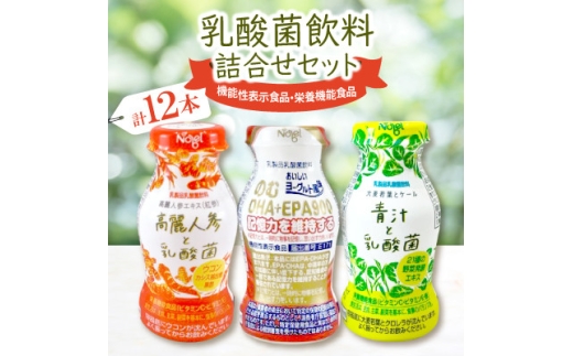 乳酸菌飲料詰合せセット(のむDHA+EPA900＿4本・高麗人参と乳酸菌＿4本・青汁と乳酸菌＿4本)【1664189】
