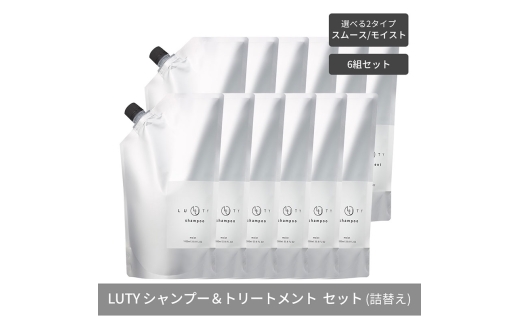 [№5258-6312]【まとめ買い/6組セット】LUTY ルーティー シャンプー&トリートメント セット 1000ml 詰め替え ダメージ補修 高保湿 しっとり 美容室 専売品 さらさら 泡立ち 濃密泡 くせ毛 縮毛 選べる2タイプ SPモイスト＆TRモイスト