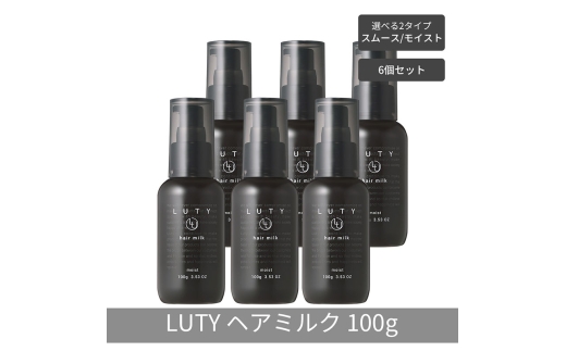 [№5258-6331]【まとめ買い/6個セット】LUTY ルーティー ヘアミルク モイスト / スムース 100g 洗い流さないトリートメント アウトバス ナイトケアクリーム メンズ 男女兼用 ユニセックス 人気 おすすめ ヘアケア 美容室 サロン専売 ヘアミルク モイスト