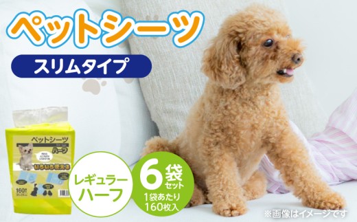 ペットシーツ スリムタイプ（レギュラーハーフ）160枚×6袋セット _ ペットシーツ スリムタイプ セット内容 レギュラーハーフ 160枚入×6袋 犬用 かさばらない 薄型タイプ 愛犬 犬 日用品 消耗品 ペット用品 福岡県 久留米市 送料無料 _Qx080-03 2312214 - 福岡県久留米市