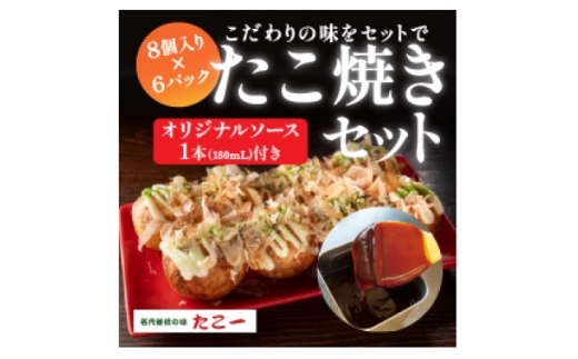 こだわりの定番たこ焼き　6食入り+たこ一オリジナルたこ焼きソース　1本【1662877】 2295900 - 大阪府和泉市