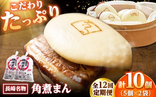 【12回定期便】角煮まん10個（5個入袋×2） /角煮家こじま [DBX039] 2294799 - 長崎県小値賀町