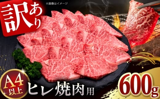 【訳あり】A4,5等級　博多和牛ヒレ焼肉　600g　桂川町/久田精肉店 [ADBM177]