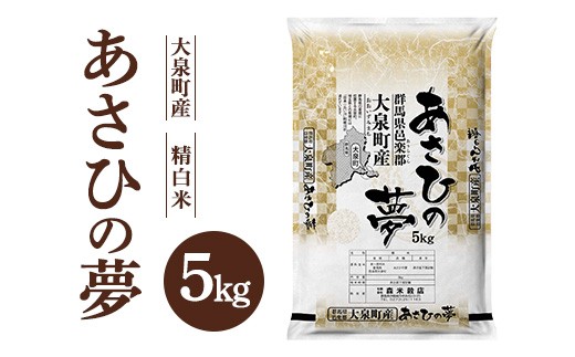 令和7年産 大泉町産 あさひの夢 (精白米)5kg ※2025年11月上旬〜2026年3月下旬頃に順次発送予定