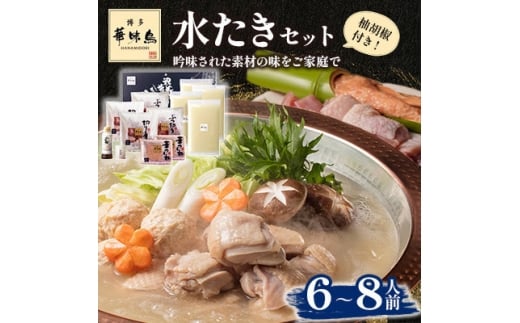 ＜毎月定期便＞博多華味鳥 水たきセット 6～8人前(大野城市)全3回【4074403】