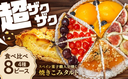 食べ比べセット 【スペイン菓子職人が焼く】焼きこみタルト4種セット / 季節のフルーツ 洋菓子 スペイン菓子 タルト たると ケーキ タルトケーキ スイーツ デザート / 南島原市 / 吉田菓子店 [SCT029] 1026617 - 長崎県南島原市