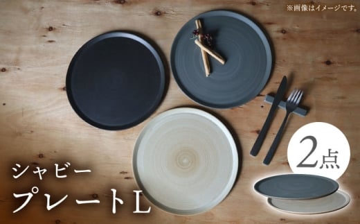 【波佐見焼】IREKO シャビー プレートL グレー・ブラウン 2点【浜陶】 [XA85]