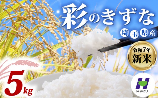 【新米予約 令和7年度産】埼玉県産 精米 5kg 彩のきずな 10月中旬以降順次発送 国産 米 おこめ お米 白米 ご飯 ごはん ブランド米 JAほくさい 送料無料 ふるさと納税 埼玉県 羽生市 2275958 - 埼玉県羽生市