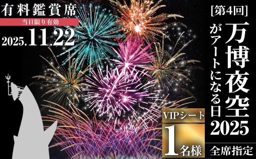 [VIPシート]万博夜空がアートになる日2025 鑑賞チケット(1枚・1名様分) [ディヴォーション]