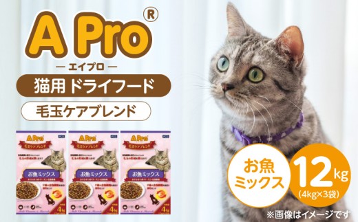 APro 毛玉ケアブレンド お魚ミックス 4kg×3袋セット _ APro 猫用 ドライフード 毛玉ケア 4kg × 3袋 セット セット内容 お魚ミックス 総合栄養食 成猫用 食物繊維 キブル 粒 薄型仕上げ 食べやすい 消化しやすい 個包装 使いやすい 愛猫 猫 キャットフード 福岡県 久留米市 送料無料 _Pf086-01 2312203 - 福岡県久留米市
