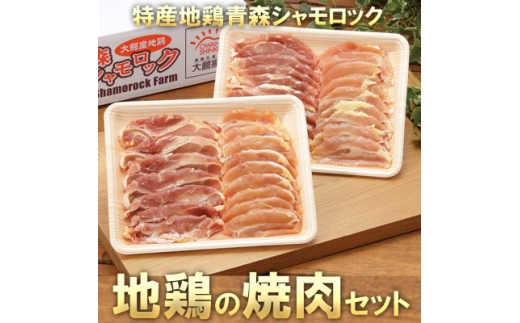 特産地鶏 青森シャモロック 焼肉セット (約400g×2パック)【1657292】