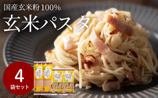  グルテンフリー ブラウンライスパスタ 4袋(スパゲッティ、フジッリ)M2 米粉パスタ 玄米