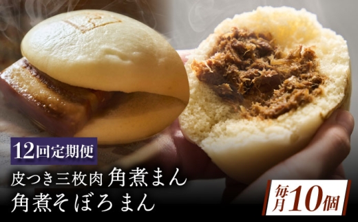【12回定期便】長崎名物 皮付三枚肉の角煮まん 5個・角煮そぼろまん 5個 [QAX074] 2294678 - 長崎県佐々町