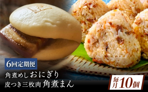 【6回定期便】長崎名物 皮付三枚肉の角煮まん4個 角煮めしおにぎり6個 詰合せ 計10個 [QAX067] 2294671 - 長崎県佐々町