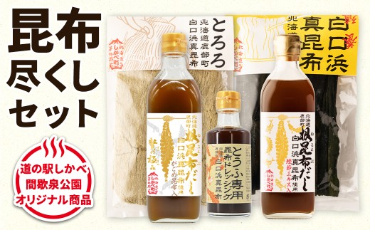 [北海道鹿部町産]白口浜真昆布 昆布尽くしセット 北海道 根昆布だし とろろ昆布 養殖昆布 ドレッシング