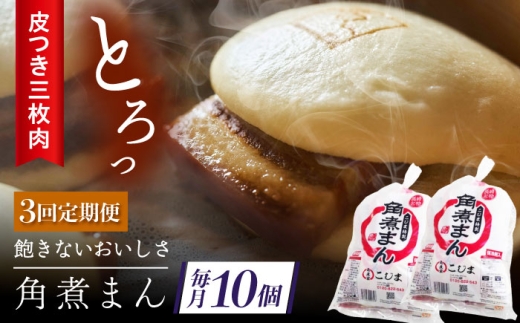 【3回定期便】長崎名物 皮付三枚肉の角煮まん10個（5個袋×2） [QAX042] 2294646 - 長崎県佐々町