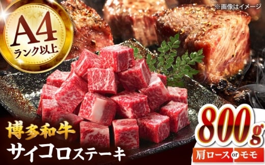 【A4～A5】博多和牛サイコロステーキ　800g（400g×2p）桂川町/株式会社MEAT PLUS [ADAQ139]
