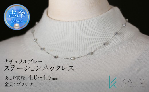 真珠 アクセサリー ネックレス パール 4.0mm 以上 4.5mm 未満 プラチナ レディース 三重県 伊勢志摩 志摩市 冠婚葬祭 結婚式 入学式 卒業式 成人式 慶事 弔事 アコヤ真珠 ジュエリー フォーマル カジュアル / PT ナチュラルブルー・アコヤパールステーションネックレス
