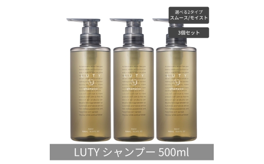 [№5258-6318]【まとめ買い/3個セット】LUTY ルーティー シャンプー 500ml  スムース/モイスト ダメージ補修 天然由来 美容室 専売品 さらさら 泡立ち 濃密泡 くせ毛 縮毛 選べる2タイプ シャンプー　モイスト 2296132 - 兵庫県姫路市