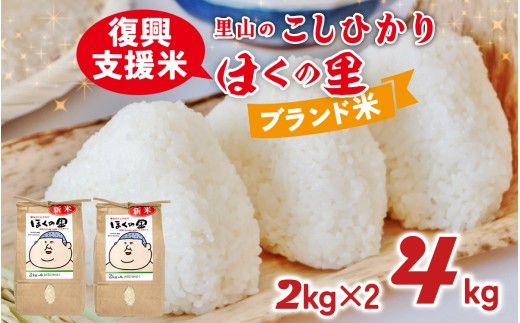 【災害・復興支援】【先行予約】里山のこしひかり ほくの里 2kg × 2袋 計4kg【11月配送】 2268355 - 石川県かほく市