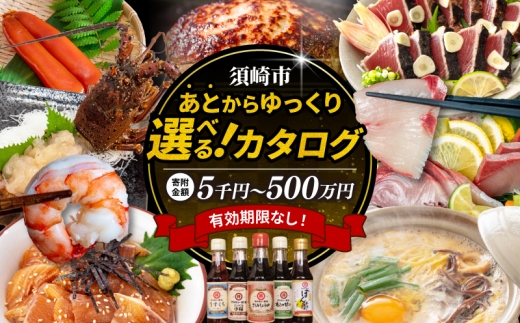 あとから選べる オンラインカタログ 50万円