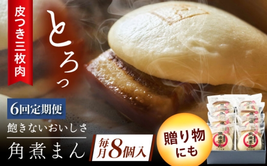 【6回定期便】長崎名物 皮付三枚肉の角煮まん8個 [QAX046] 2294650 - 長崎県佐々町
