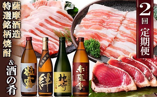 定期便(2回配送)薩摩酒造特選銘柄焼酎 & 酒のお供 DD-6006_肉 お肉 黒豚 豚肉 しゃぶしゃぶ 生ハム かつお 鰹 焼酎 芋焼酎 粒露 赤薩摩 絆 枕崎 人気 送料無料 セット