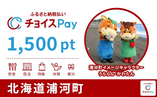 浦河町チョイスPay 1,500pt