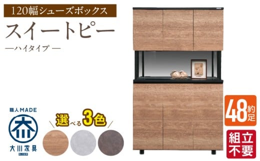 【組立不要】大川家具 シューズボックス［スイートピー］ハイタイプ 幅120cm _ 大川家具 シューズボックス スイートピー 幅 120cm 選べる カラー ナチュラル ブラウン グレー ハイタイプ 国産 靴箱 組立不要 可動棚 有効活用 玄関収納 スタイリッシュ デザイン インテリア 収納 日本製 お取り寄せ 福岡県 久留米市 送料無料 _Qd159