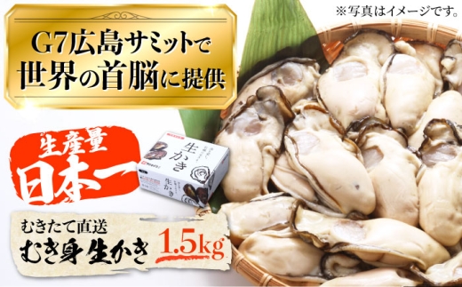 【1月24日（土）着】広島G7で提供された牡蠣！【生牡蠣】【着日指定可能】やながわ自慢！ むき身 牡蠣 1.5kg 牡蠣 広島 かき カキ むき身 生牡蠣 江田島市/マルサ・やながわ水産有限会社 [XBL003] 牡蠣 生食 むき身 殻付き 殻付 殻 かき カキ 生牡蠣 広島牡蠣 オイスター カキフライ 魚介類 魚介 貝類 海鮮 広島県産 国産 産地直送 贈答 ギフト 特産品