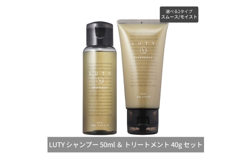 [№5258-6288]LUTY ルーティー シャンプー 50ml ＆ トリートメント 40g お試しセット モイスト/スムース 選べる2タイプ 天然成分 艶 ダメージ補修 美髪 乾燥 サロン専売 美容室専売 おすすめ 人気 アミノ酸 トラベルセット SPモイスト＆TRモイスト 2296095 - 兵庫県姫路市