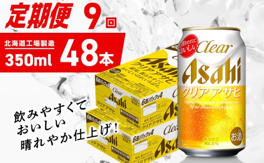 【定期便 9ヶ月】クリアアサヒ＜350ml＞24缶 2ケース 北海道工場製造 缶ビール ビール クリアアサヒ すっきり うまみ 晴れやか 北海道ビール工場製造 ビール定期便 アサヒビール 北海道 札幌市