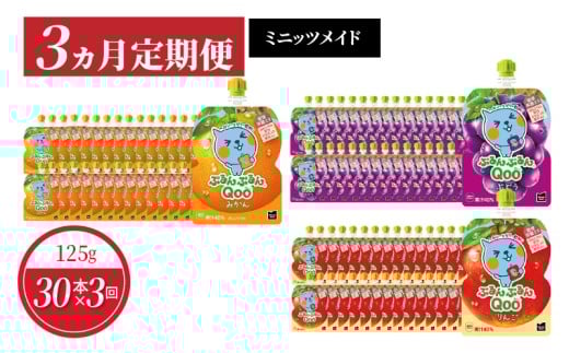 [3ヵ月定期便]ぷるんぷるんQoo 3種類お届け ゼリー飲料 保存料不使用 合成着色料不使用