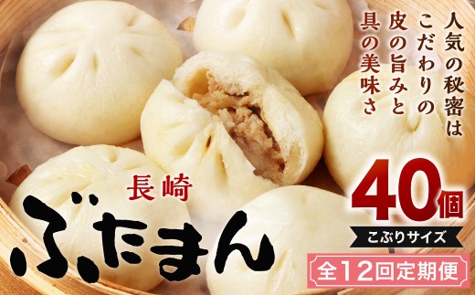 【全12回定期便】 長崎ぶたまん 40個(10個入×4パック) / ぶたまん 中華まん 肉まん 豚 豚肉 中華 冷蔵 小分け