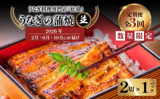 [全3回定期便]うなぎ料理専門店「松重(まつじゅう)」並/うなぎ蒲焼2切(1尾)×1パック (2・6・10月お届け) K019-T29