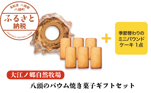 [無添加スイーツ詰め合わせ]八頭のバウム焼き菓子ギフトセット[大江ノ郷自然牧場より直送]