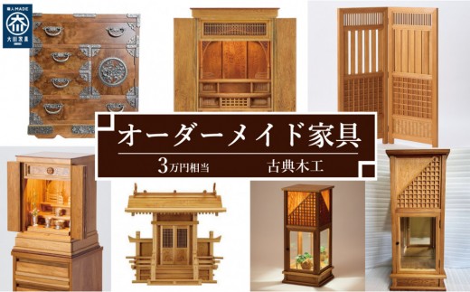 [有限会社 古典木工]屋久杉オーダー家具 3万円相当