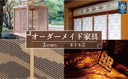 [木下木芸]オーダー家具、及び組子建具 3万円相当