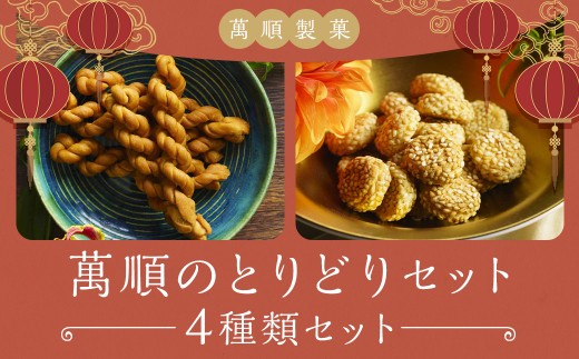 萬順のとりどりセット