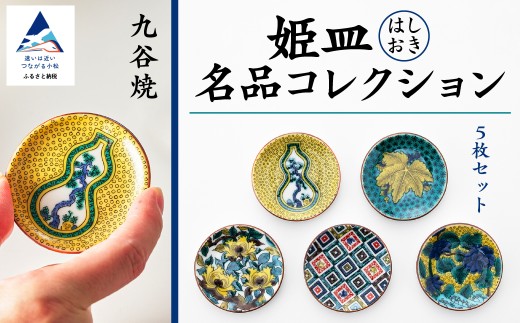 [九谷焼 愛らしい5枚]姫皿(はしおき)名品コレクション 箸置き [打田平太郎商店]010156