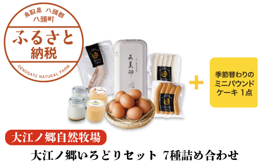 大江ノ郷いろどりセット 7種詰め合わせ[平飼い天美卵&自家製燻製&無添加スイーツ詰め合わせ]